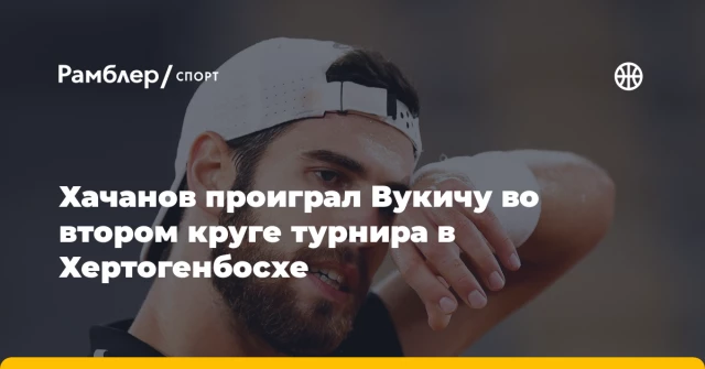 Хачанов проиграл Вукичу во втором круге турнира в Хертогенбосхе Хачанов проиграл Вукичу во втором круге турнира в Хертогенбосхе