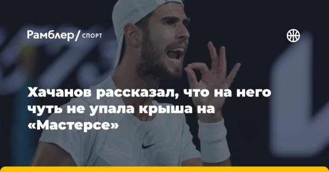 Хачанов рассказал, что на него чуть не упала крыша на «Мастерсе» Хачанов рассказал, что на него чуть не упала крыша на «Мастерсе»