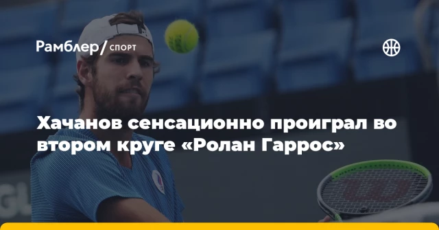 Хачанов сенсационно проиграл во втором круге «Ролан Гаррос» Хачанов сенсационно проиграл во втором круге «Ролан Гаррос»