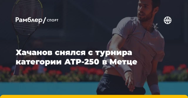 Хачанов снялся с турнира категории ATP-250 в Метце Хачанов снялся с турнира категории ATP-250 в Метце