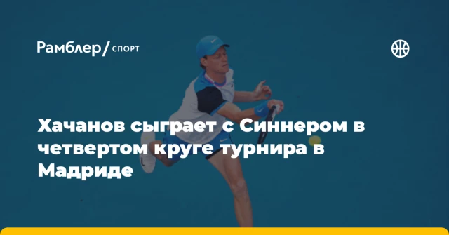 Хачанов сыграет с Синнером в четвертом круге турнира в Мадриде Хачанов сыграет с Синнером в четвертом круге турнира в Мадриде