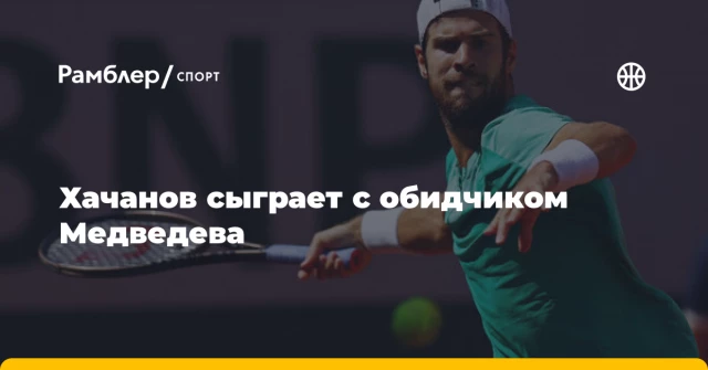 Хачанов сыграет с обидчиком Медведева Хачанов сыграет с обидчиком Медведева