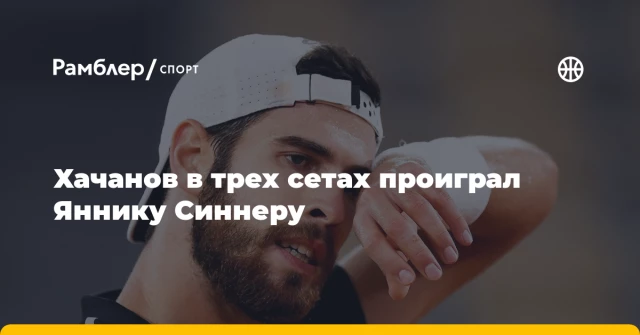 Хачанов в трех сетах проиграл Яннику Синнеру Хачанов в трех сетах проиграл Яннику Синнеру
