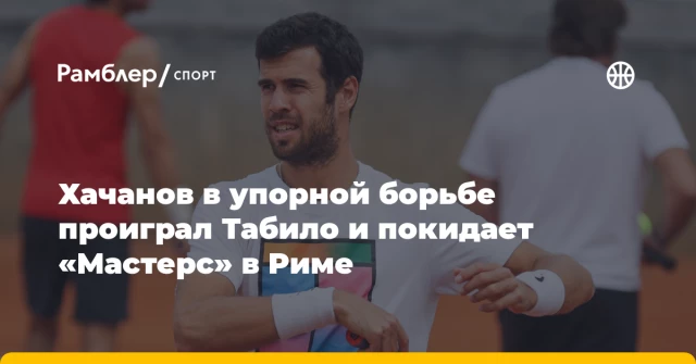 Хачанов в упорной борьбе проиграл Табило и покидает «Мастерс» в Риме Хачанов в упорной борьбе проиграл Табило и покидает «Мастерс» в Риме