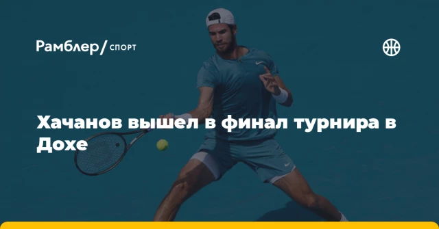 Хачанов вышел в финал турнира в Дохе Хачанов вышел в финал турнира в Дохе