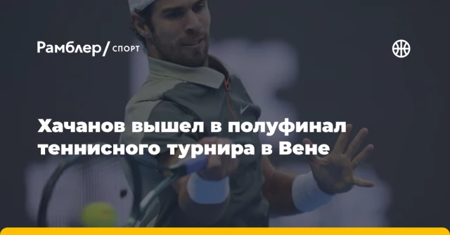 Хачанов вышел в полуфинал теннисного турнира в Вене Хачанов вышел в полуфинал теннисного турнира в Вене