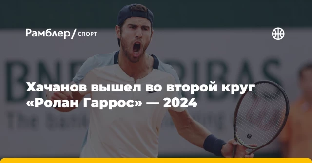 Хачанов вышел во второй круг «Ролан Гаррос» — 2024 Хачанов вышел во второй круг «Ролан Гаррос» — 2024