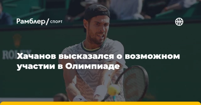 Хачанов высказался о возможном участии в Олимпиаде Хачанов высказался о возможном участии в Олимпиаде