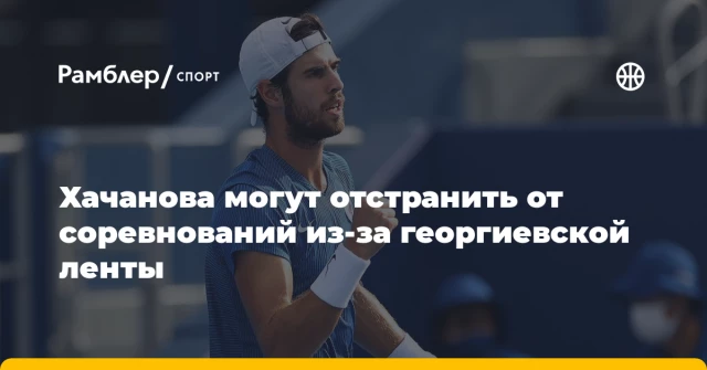 Хачанова могут отстранить от соревнований из-за георгиевской ленты Хачанова могут отстранить от соревнований из-за георгиевской ленты
