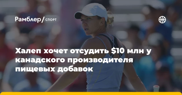 Халеп хочет отсудить $10 млн у канадского производителя пищевых добавок Халеп хочет отсудить $10 млн у канадского производителя пищевых добавок