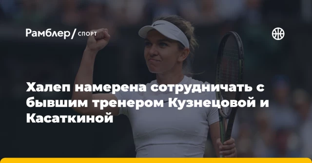 Халеп намерена сотрудничать с бывшим тренером Кузнецовой и Касаткиной Халеп намерена сотрудничать с бывшим тренером Кузнецовой и Касаткиной