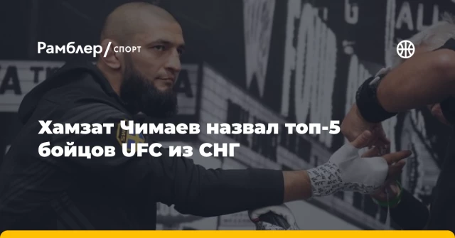 Хамзат Чимаев назвал топ-5 бойцов UFC из СНГ Хамзат Чимаев назвал топ-5 бойцов UFC из СНГ