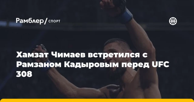 Хамзат Чимаев встретился с Рамзаном Кадыровым перед UFC 308 Хамзат Чимаев встретился с Рамзаном Кадыровым перед UFC 308