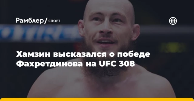 Хамзин высказался о победе Фахретдинова на UFC 308 Хамзин высказался о победе Фахретдинова на UFC 308