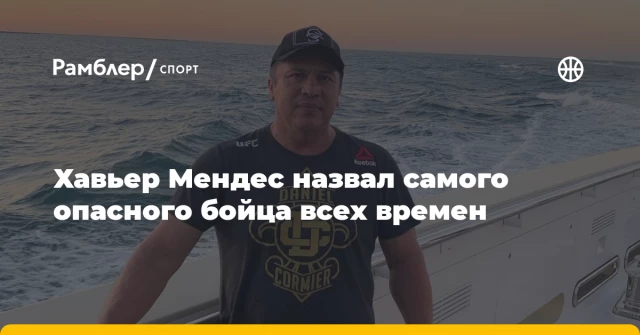 Хавьер Мендес назвал самого опасного бойца всех времен Хавьер Мендес назвал самого опасного бойца всех времен