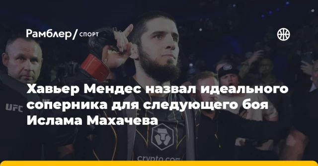 Хавьер Мендес назвал идеального соперника для следующего боя Ислама Махачева Хавьер Мендес назвал идеального соперника для следующего боя Ислама Махачева