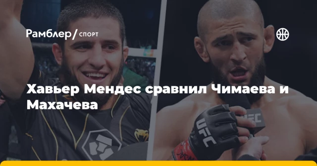 Хавьер Мендес сравнил Чимаева и Махачева Хавьер Мендес сравнил Чимаева и Махачева