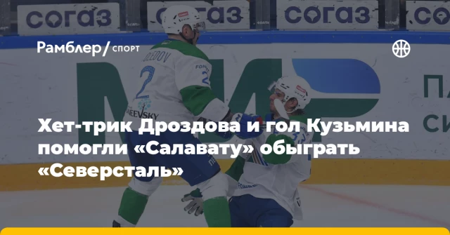 Хет-трик Дроздова и гол Кузьмина помогли «Салавату» обыграть «Северсталь» Хет-трик Дроздова и гол Кузьмина помогли «Салавату» обыграть «Северсталь»