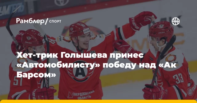 Хет-трик Голышева принес «Автомобилисту» победу над «Ак Барсом» Хет-трик Голышева принес «Автомобилисту» победу над «Ак Барсом»