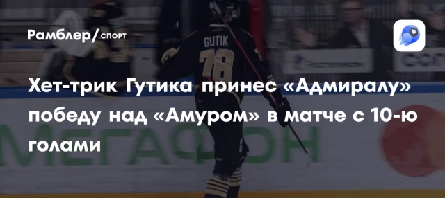 Хет-трик Гутика принес «Адмиралу» победу над «Амуром» в матче с 10-ю голами Хет-трик Гутика принес «Адмиралу» победу над «Амуром» в матче с 10-ю голами