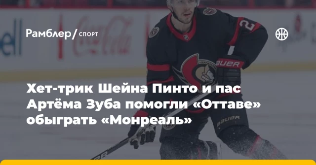 Хет-трик Шейна Пинто и пас Артёма Зуба помогли «Оттаве» обыграть «Монреаль» Хет-трик Шейна Пинто и пас Артёма Зуба помогли «Оттаве» обыграть «Монреаль»