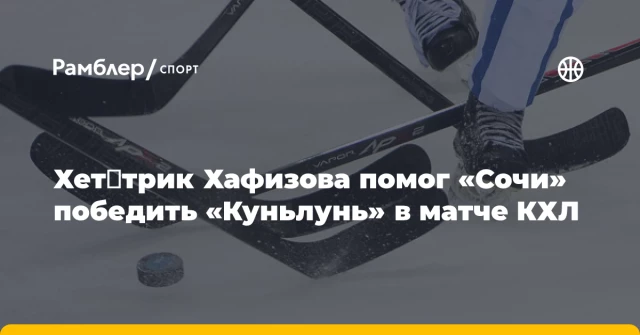 Хет‑трик Хафизова помог «Сочи» победить «Куньлунь» в матче КХЛ Хет‑трик Хафизова помог «Сочи» победить «Куньлунь» в матче КХЛ