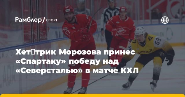 Хет‑трик Морозова принес «Спартаку» победу над «Северсталью» в матче КХЛ Хет‑трик Морозова принес «Спартаку» победу над «Северсталью» в матче КХЛ