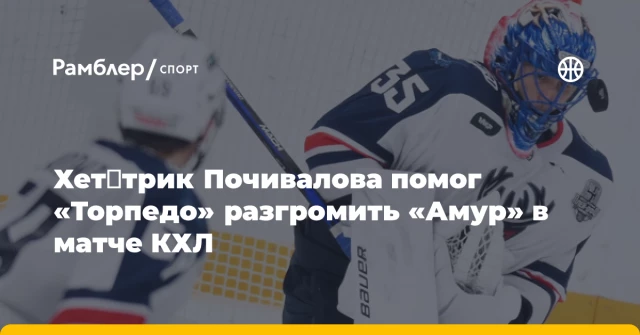 Хет‑трик Почивалова помог «Торпедо» разгромить «Амур» в матче КХЛ Хет‑трик Почивалова помог «Торпедо» разгромить «Амур» в матче КХЛ