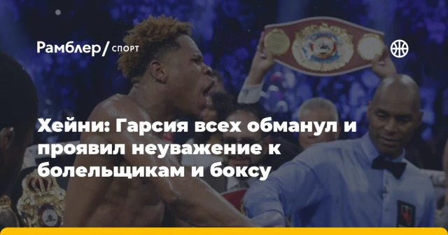 Хейни: Гарсия всех обманул и проявил неуважение к болельщикам и боксу Хейни: Гарсия всех обманул и проявил неуважение к болельщикам и боксу