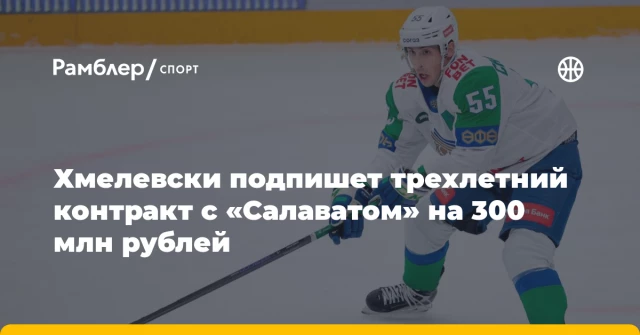 Хмелевски подпишет трехлетний контракт с «Салаватом» на 300 млн рублей Хмелевски подпишет трехлетний контракт с «Салаватом» на 300 млн рублей