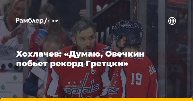 Хохлачев: «Думаю, Овечкин побьет рекорд Гретцки» Хохлачев: «Думаю, Овечкин побьет рекорд Гретцки»