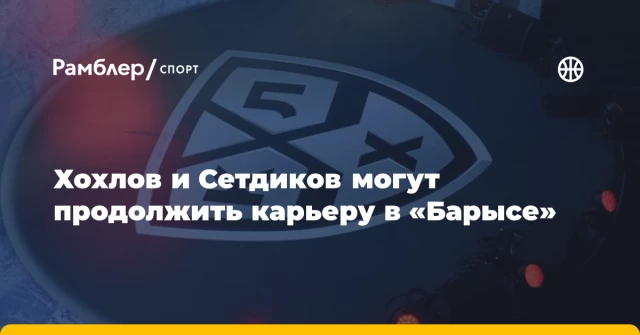 Хохлов и Сетдиков могут продолжить карьеру в «Барысе» Хохлов и Сетдиков могут продолжить карьеру в «Барысе»