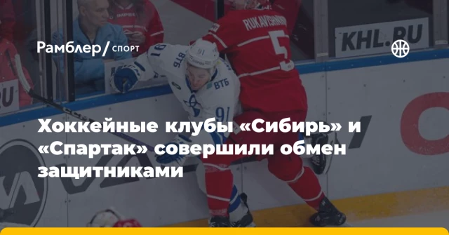 Хоккейные клубы «Сибирь» и «Спартак» совершили обмен защитниками Хоккейные клубы «Сибирь» и «Спартак» совершили обмен защитниками