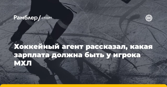 Хоккейный агент рассказал, какая зарплата должна быть у игрока МХЛ Хоккейный агент рассказал, какая зарплата должна быть у игрока МХЛ
