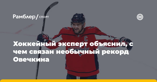 Хоккейный эксперт объяснил, с чем связан необычный рекорд Овечкина Хоккейный эксперт объяснил, с чем связан необычный рекорд Овечкина