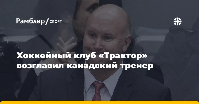 Хоккейный клуб «Трактор» возглавил канадский тренер Хоккейный клуб «Трактор» возглавил канадский тренер