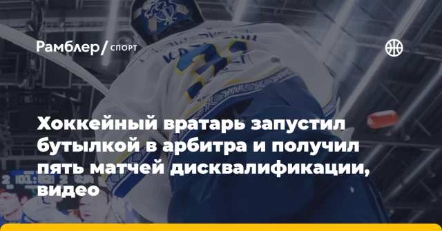 Хоккейный вратарь запустил бутылкой в арбитра и получил пять матчей дисквалификации, видео Хоккейный вратарь запустил бутылкой в арбитра и получил пять матчей дисквалификации, видео