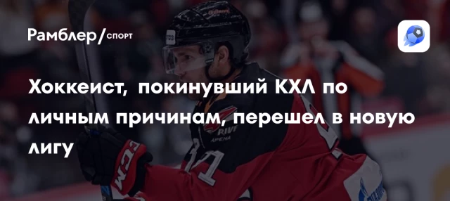 Хоккеист, покинувший КХЛ по личным причинам, перешел в новую лигу Хоккеист, покинувший КХЛ по личным причинам, перешел в новую лигу