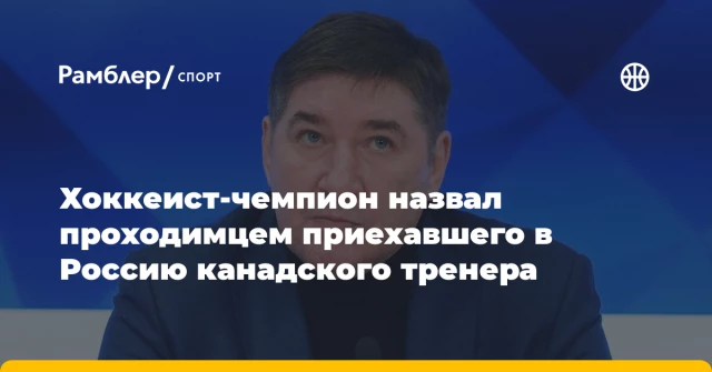 Хоккеист-чемпион назвал проходимцем приехавшего в Россию канадского тренера Хоккеист-чемпион назвал проходимцем приехавшего в Россию канадского тренера