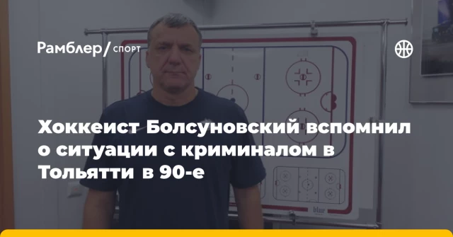 Хоккеист Болсуновский вспомнил о ситуации с криминалом в Тольятти в 90-е Хоккеист Болсуновский вспомнил о ситуации с криминалом в Тольятти в 90-е