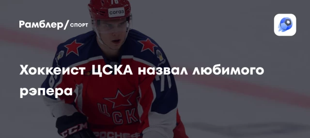 Хоккеист ЦСКА назвал любимого рэпера Хоккеист ЦСКА назвал любимого рэпера