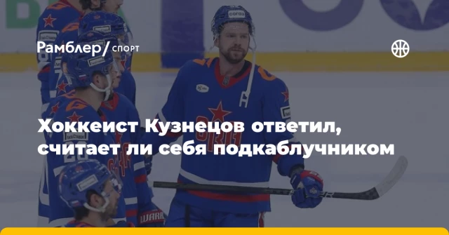 Хоккеист Кузнецов ответил, считает ли себя подкаблучником Хоккеист Кузнецов ответил, считает ли себя подкаблучником