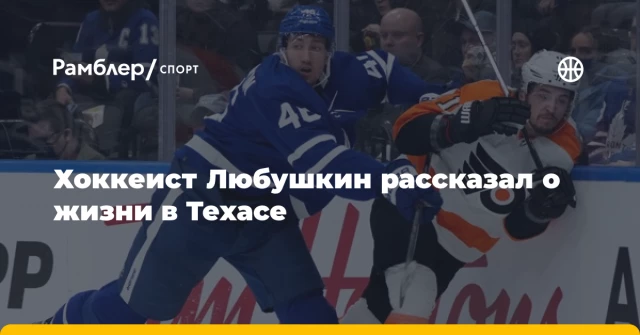 Хоккеист Любушкин рассказал о жизни в Техасе Хоккеист Любушкин рассказал о жизни в Техасе