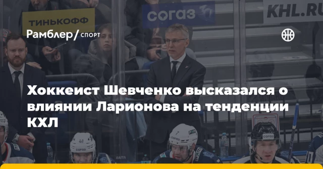 Хоккеист Шевченко высказался о влиянии Ларионова на тенденции КХЛ Хоккеист Шевченко высказался о влиянии Ларионова на тенденции КХЛ
