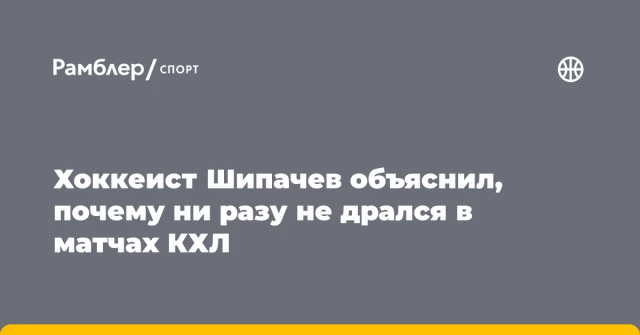 Хоккеист Шипачев объяснил, почему ни разу не дрался в матчах КХЛ Хоккеист Шипачев объяснил, почему ни разу не дрался в матчах КХЛ
