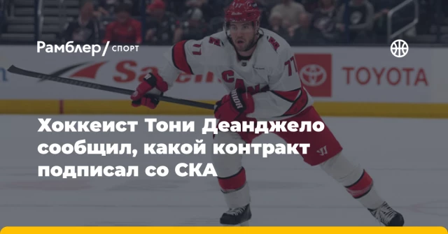 Хоккеист Тони Деанджело сообщил, какой контракт подписал со СКА Хоккеист Тони Деанджело сообщил, какой контракт подписал со СКА