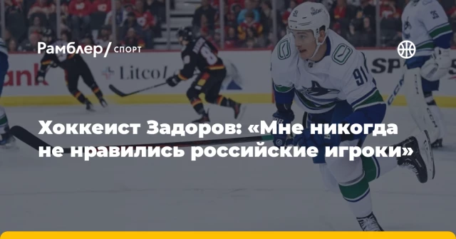 Хоккеист Задоров: «Мне никогда не нравились российские игроки» Хоккеист Задоров: «Мне никогда не нравились российские игроки»