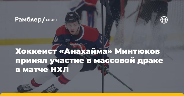Хоккеист «Анахайма» Минтюков принял участие в массовой драке в матче НХЛ Хоккеист «Анахайма» Минтюков принял участие в массовой драке в матче НХЛ