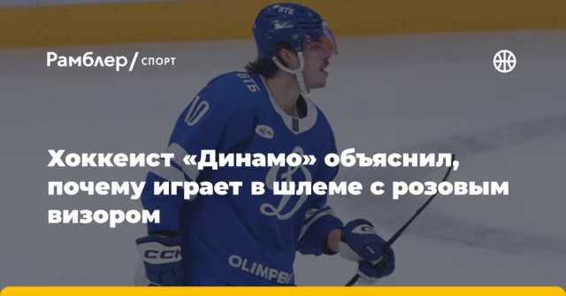Хоккеист «Динамо» объяснил, почему играет в шлеме с розовым визором Хоккеист «Динамо» объяснил, почему играет в шлеме с розовым визором