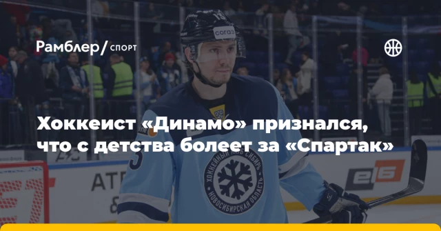 Хоккеист «Динамо» признался, что с детства болеет за «Спартак» Хоккеист «Динамо» признался, что с детства болеет за «Спартак»